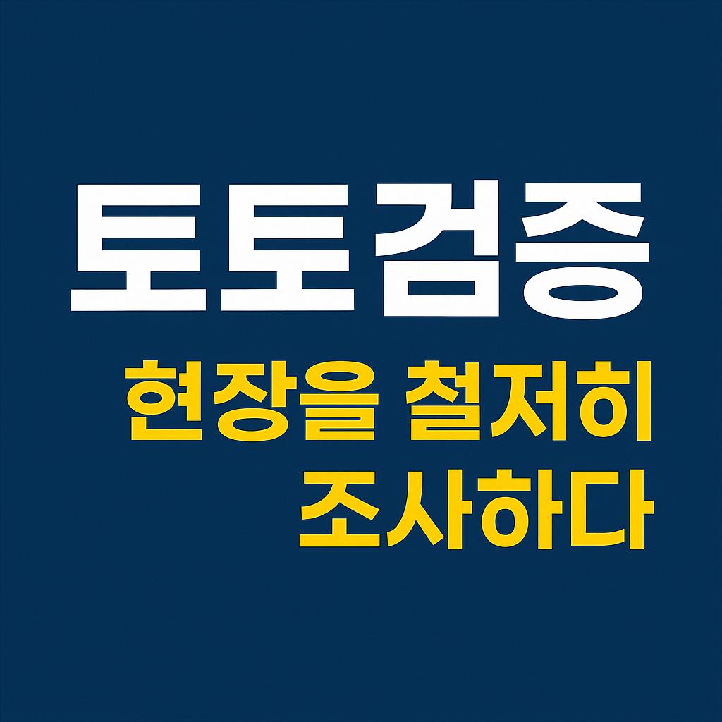 토토사이트 선택 전 필수 확인 사항 – 먹튀검증커뮤니티 활용법
