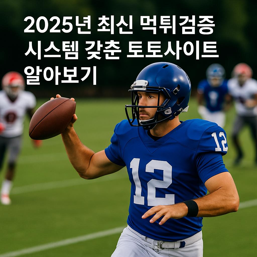 2025년 스포츠 분석 정보 & 먹튀검증 참고 가능한 안전 커뮤니티 BEST 3