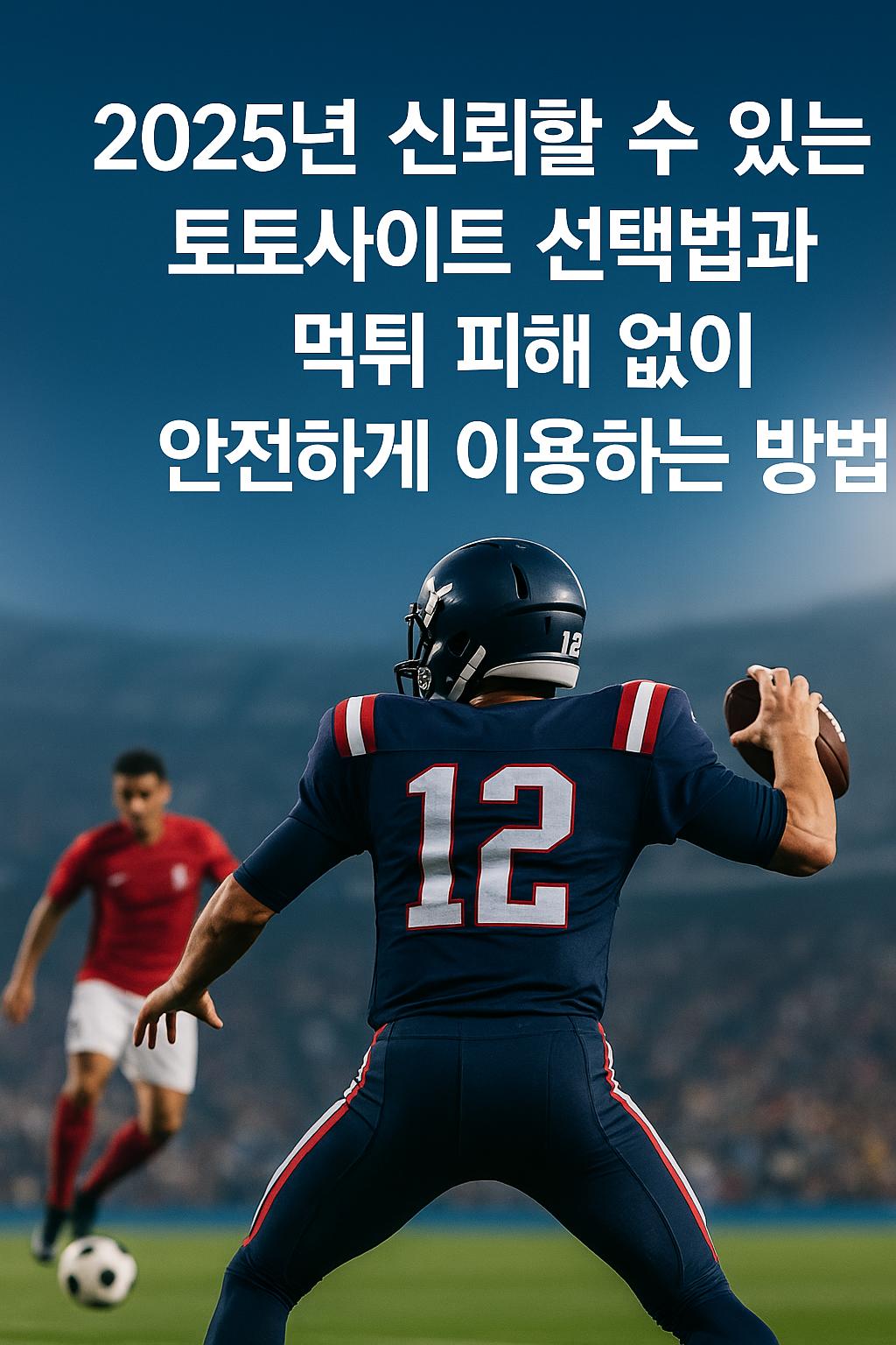 2025년 신뢰할 수 있는 토토사이트 선택법과 안전한 이용을 위한 핵심 체크리스트