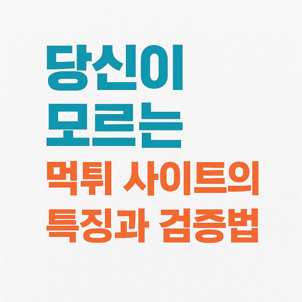 당신이 모르는 먹튀 사이트의 특징과 검증법